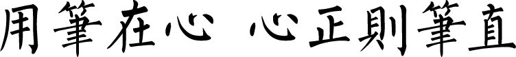 用笔在心 心正则笔直